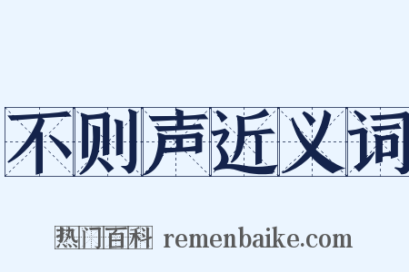 不则声近义词是什么意思的图片